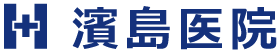 京都市北区 | 濱島医院 | 内科・外科・小児科